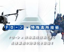 ドローン×特殊高所技術により点検業務の効率化を目指す