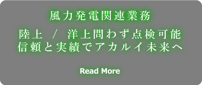 風力発電関連業務