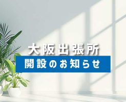 大阪出張所開設のお知らせ